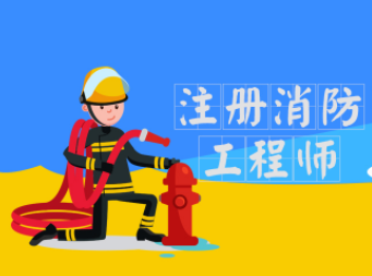 二级消防工程师的就业方向是哪些呀？